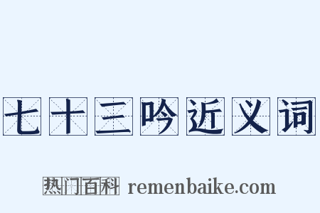 七十三吟近义词是什么意思的图片